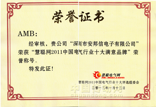 安邦信榮獲“2011電氣行業(yè)十大滿(mǎn)意品牌”