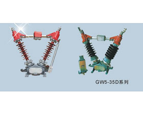 東開(kāi)電氣 GW5系列戶(hù)外高壓隔離開(kāi)關(guān)