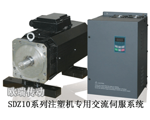 歐瑞傳動(dòng) SDZ10系列注塑機(jī)專用交流伺服系統(tǒng)