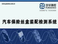北京中科泛華測(cè)控技術(shù)有限公司-汽車(chē)保險(xiǎn)絲盒測(cè)試系統(tǒng)演示視頻